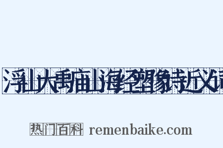 浮山大禹庙山海经塑像诗近义词是什么意思的图片
